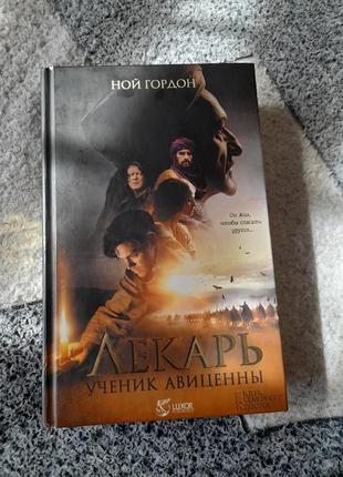 Ной гордон лекарь. ученик авиценны