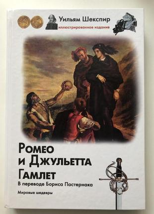 «ромео і джульєтта» , « гамлет» шекспір