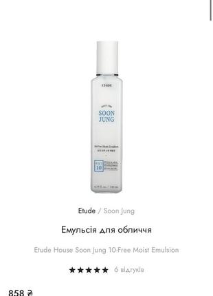 Etude house soon jung 10-free moist emulsion