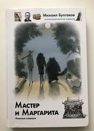 «мастер и маргарита» булгаков