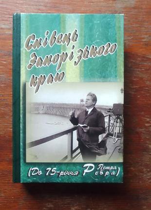 Співець запорізького краю. до 75-річчя петра ребра. дарственная петра ребра.1 фото