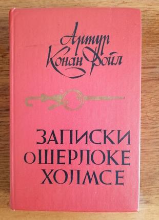 Книга "записки о шерлоке холмс" дойл а. к.1 фото