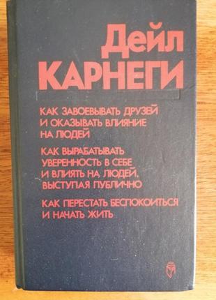 Книга дейла карнегі