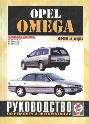 Opel omega с 1994. посібник з ремонту й експлуатації. чиж