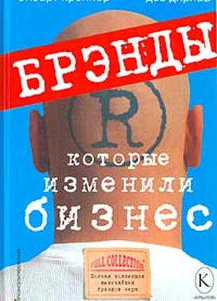 Бренди, які змінили бізнес. повна колекція найбільших брендів світу