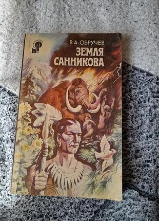 Обручев земля санникова