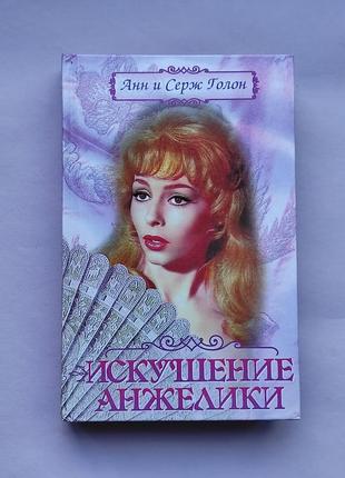 Книга "искушение анжелики"