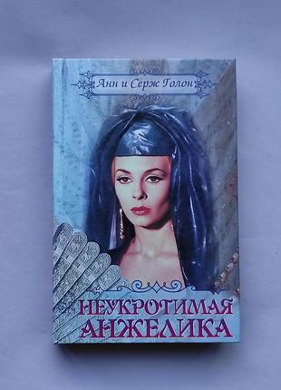 Книга "неприборкана анжелика"