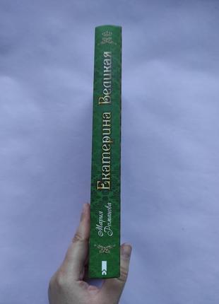 Книга "єкатерина велика. серце імператриці"2 фото