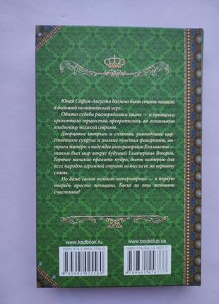 Книга "єкатерина велика. серце імператриці"3 фото