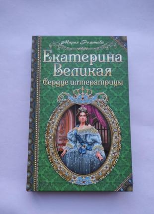 Книга "єкатерина велика. серце імператриці"