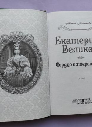 Книга "єкатерина велика. серце імператриці"4 фото