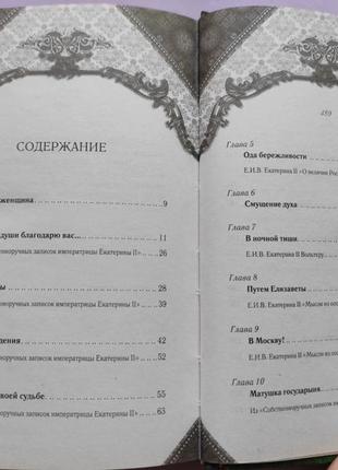 Книга "єкатерина велика. серце імператриці"5 фото