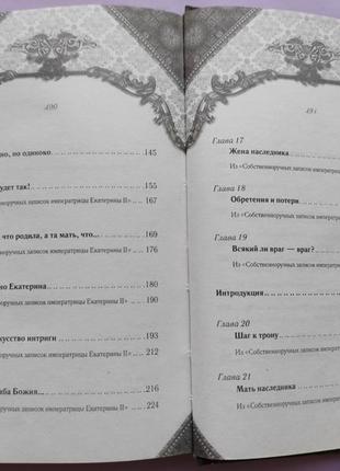 Книга "єкатерина велика. серце імператриці"6 фото