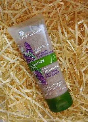 Гоммаж / скраб для ног ив роше. см. сроки