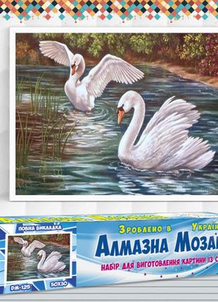 Алмазна вишивка набір лебедина пара 50х30 dm-125