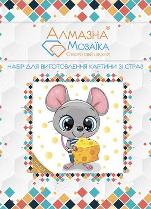 Алмазна вишивка набір для дітей мишеня з сиром 20х20 ua-022