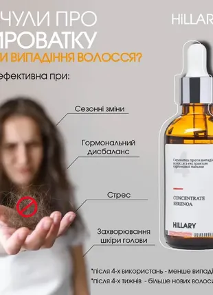 Шампунь + cыворотка против выпадения волос hillary serenoa & рр hair loss control5 фото