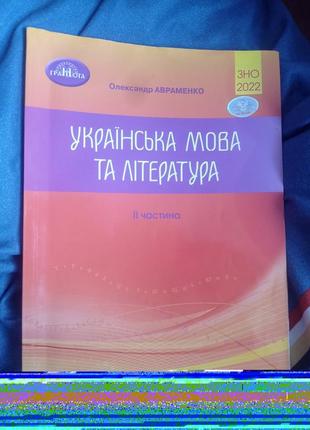 Українська мова та література зно 2022