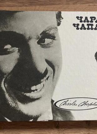 Чарльз чаплин