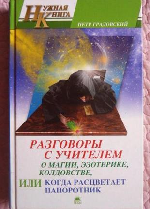 Разговоры с учителем о магии, эзотерике, колдовстве. пётр градовский