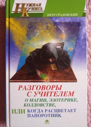 Розмови з учителем про магію, езотеріку, чакл. петр градівський