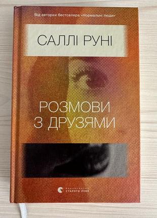 Книга разговора с друзьями