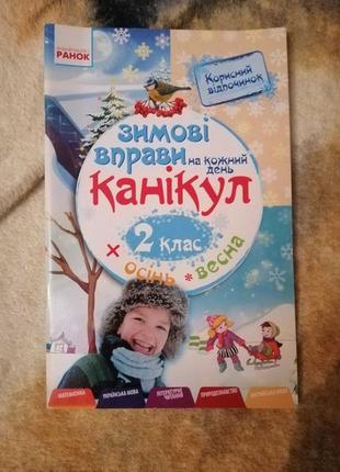 Зимові вправи на кожен день канікул 1 класс и 2 класс, летний для 3 классов