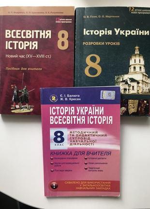 3 книги для учителя «Розовая история, история украины» 8 класс