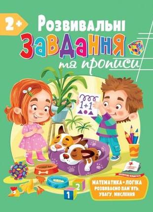 Розвивальні завдання та прописи від 2 років