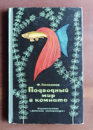 Ф.полканів. підводний світ у кімнаті1 фото