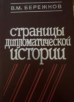 Бережков в.м. страницы дипломатической истории