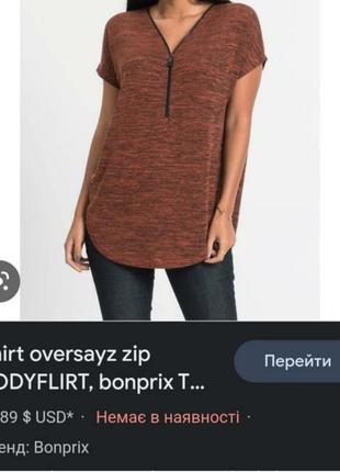 Новая удлиненная футболка топ рубашка оверсайз body flirt