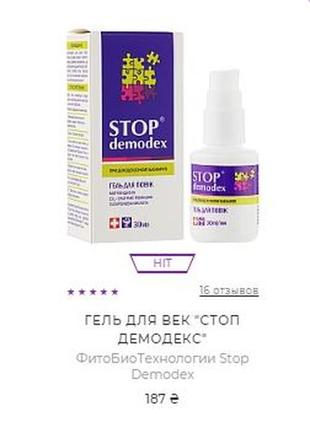 Гель для повік "стоп демодек" фітобіотехнології stop demodex1 фото