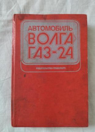 Книга "волга газ-24"1 фото