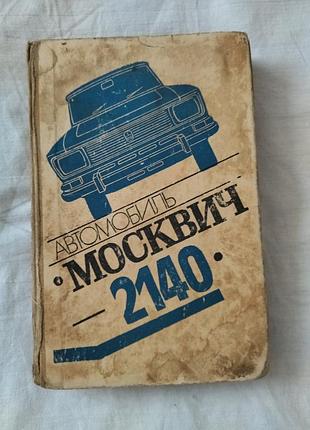 Книга "москвич - 2140"