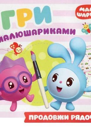 Книга "игры с малышариками. продолжи строку", укр