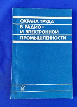 Книга книжка охрана труда в радио и электронной промышленности с. п. павлова