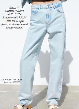 Джинси zara z1975 straight high waist прямые джинсы зара