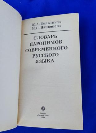 Книга книжка словарь паронимов современного русского языка ю. а. бельчиков м. с. панюшева2 фото