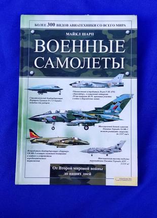 Книга книжка военные самолёты майкл sharp более 300 видов со всего мира