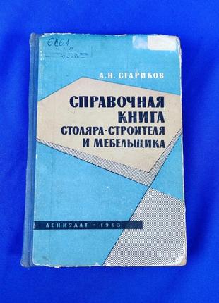 Книга книжка справочная книга столярка-строителя и мебельшика а. н. стариков