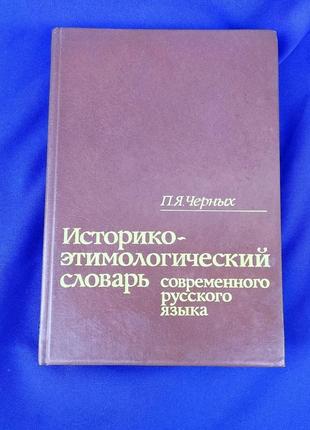 Книга книжка историка этимологический словарь современного русского языка п. я. черных1 фото