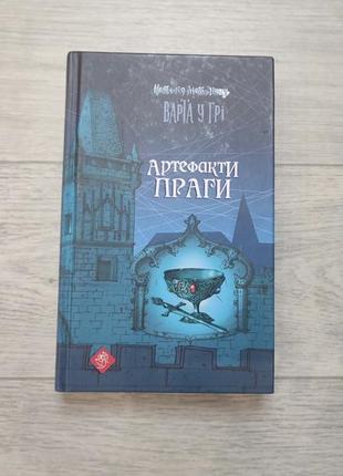 Артефакты праги