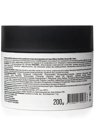 Питательный бальзам для тела с шелком и молекулярным патчем hillary nutrition body silk balm, 200 мл3 фото