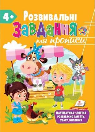 Розвивальні завдання та прописи від 4 років