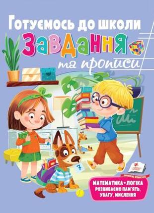 Розвивальні завдання та прописи. готуємось до школи