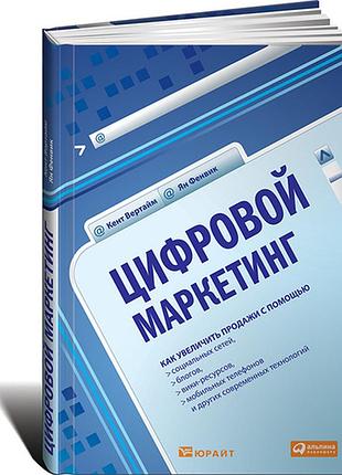 Цифровой маркетинг