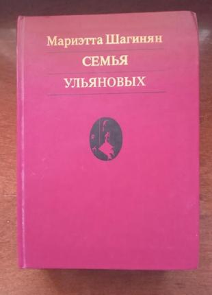 Сім'я ульянових - маріетта шагінян