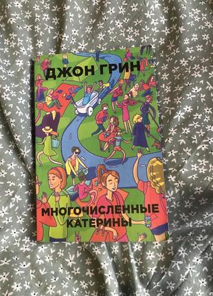 Джон грин многочисленные катерины книга книги